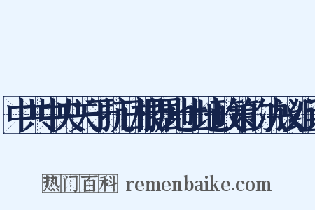 中共中央关于抗日根据地土地政策的决议组词是什么意思的图片